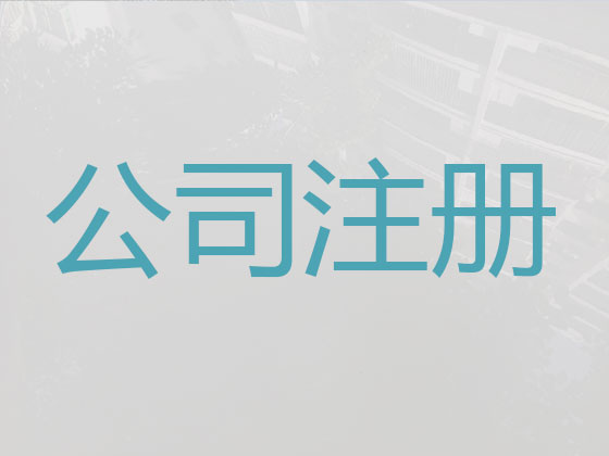 厦门公司注册|资质代办